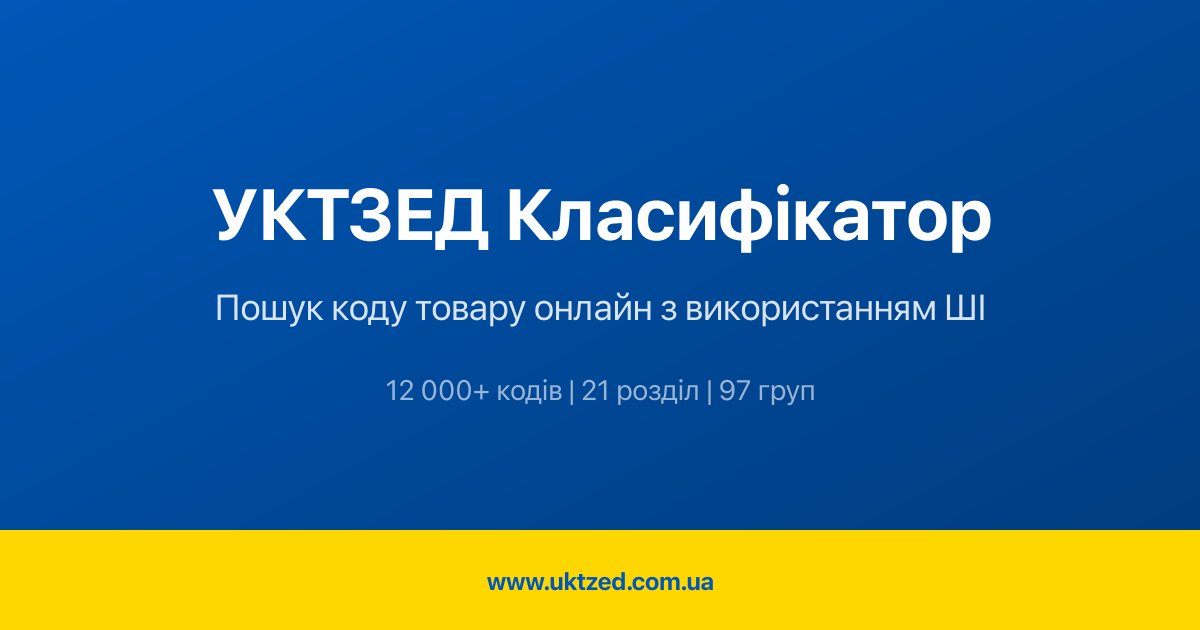 Визначення кодів УКТЗЕД | AI пошук | Класифікатор